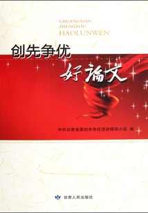 創(chuàng)先爭優(yōu)好論文