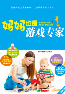 媽媽也是游戲專家
