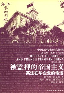 被監押的帝國主義:英法在華企業的命運