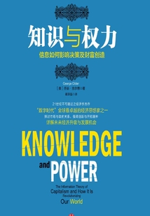 知識與權力：信息如何影響決策及財富創造