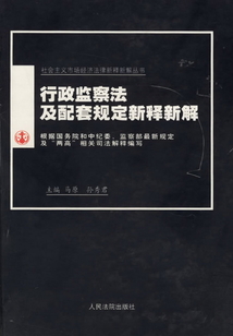 行政監(jiān)察法及配套規(guī)定新釋新解