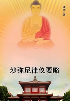 沙弥尼律仪要略
