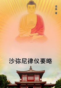 沙彌尼律儀要略