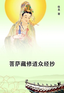 菩薩藏修道眾經抄
