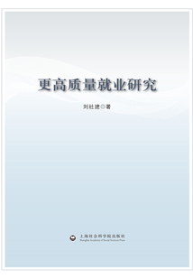 更高質(zhì)量就業(yè)研究