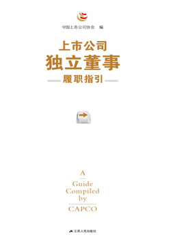 上市公司独立董事履职指引 封面
