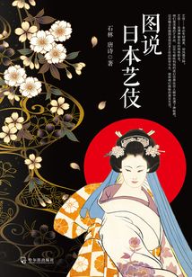 圖說日本藝伎
