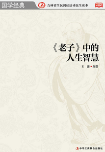 《老子》中的人生智慧