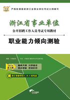 浙江省事业单位公开招聘工作人员考试专用教材：职业能力倾向测验（2016新大纲）在线阅读