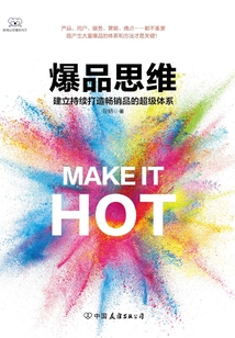 爆品思維：建立持續打造暢銷品的超級體系