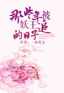 那些年被妖王追的日子