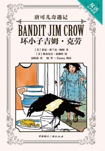 唐可儿奇遇记:坏小子吉姆·克劳(中英双语)