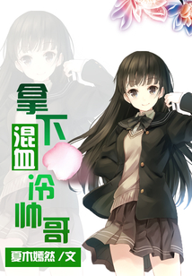 拿下混血冷帥哥