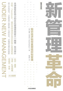 新管理革命：知识经济如何重塑组织和管理