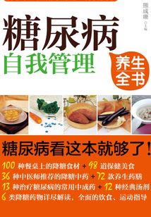 糖尿病自我管理養生全書
