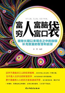 富人富腦袋，窮人富口袋