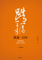 跌荡一百年：中国企业1870—1977（十年典藏版·下）