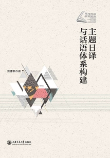 主題日譯與話語體系構(gòu)建