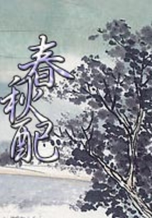 春秋配