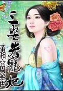 三娶失寵妃
