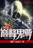 網游之巔峰鬼尊在線閱讀