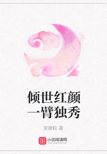 傾世紅顏一臂獨(dú)秀