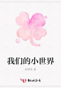 我們的小世界