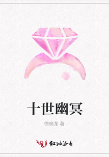 十世幽冥