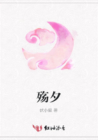 殤夕在線閱讀