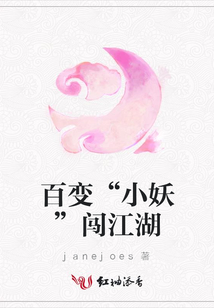 百變“小妖”闖江湖