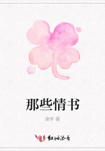 那些情書
