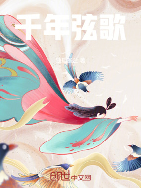 千年弦歌在线阅读
