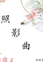照影曲在線閱讀