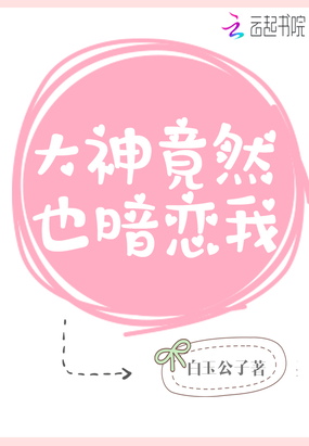 大神竟然也暗恋我在线阅读