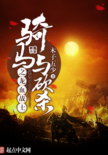 騎馬與砍殺之龍血戰士