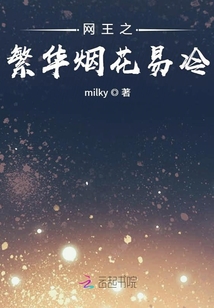 網(wǎng)王之繁華煙花易冷