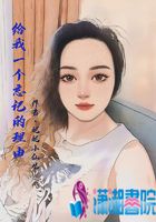 給我一個忘記的理由在線閱讀