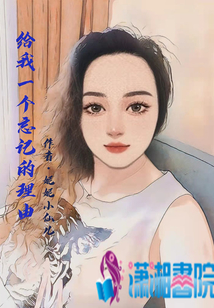 給我一個忘記的理由