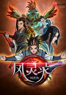 鳳靈錄