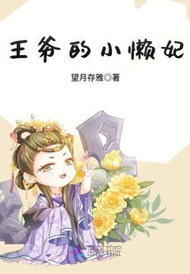 王爺?shù)男绣? class=