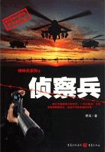 偵察兵