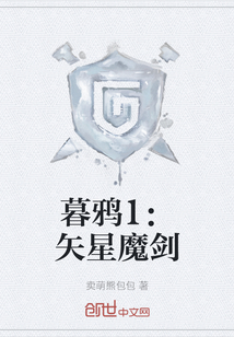 暮鴉1：矢星魔劍