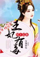 邪王追妻：王妃有毒在線閱讀