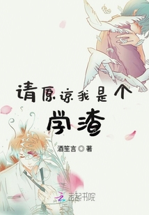 請原諒我是個學(xué)渣