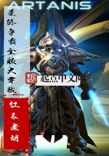 星際爭(zhēng)霸全服大穿越