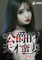 公爵的天才蠻妻在線閱讀