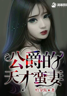 公爵的天才蠻妻