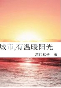 城市,有溫暖陽光