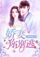 總裁深情不負：嬌妻你別逃在線閱讀