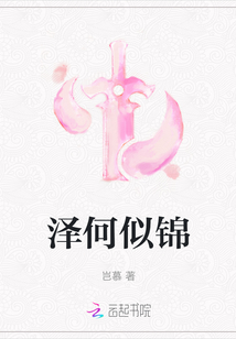 澤何似錦